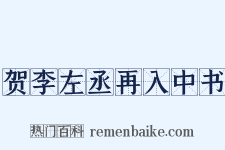 贺李左丞再入中书是什么意思的图片